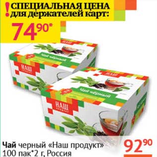 Акция - Чай черный "Наш продукт" 100 пак*2 г