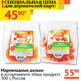 Акция - Мармеладные дольки "НАШ продукт"