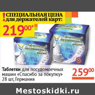 Акция - Таблетки для посудомоечных машин "Спасибо за покупку"