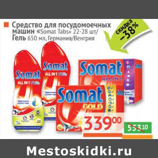 Акция - Средство для посудомоечных машин "Somat Tabs" 22-28 шт/Гель 650 мл