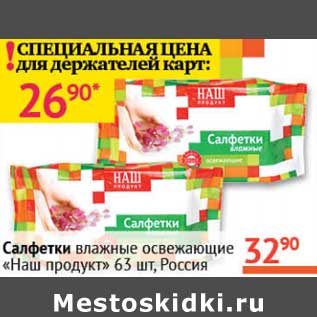 Акция - Салфетки влажные "НАШ продукт"