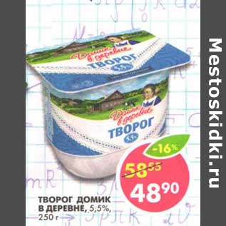 Акция - Творог Домик в деревне, 5,5%