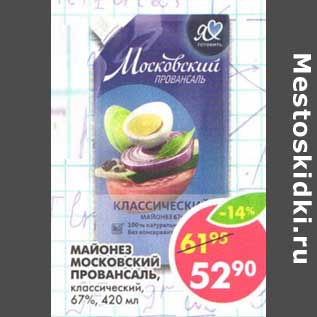 Акция - Майонез Московский Провансаль, классический, 67%