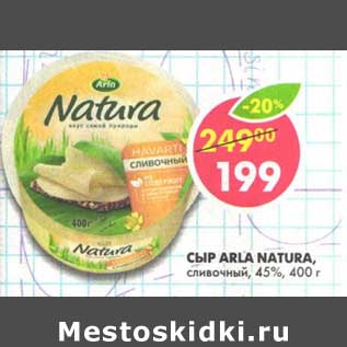 Акция - Сыр Arla Natura, сливочный 45%