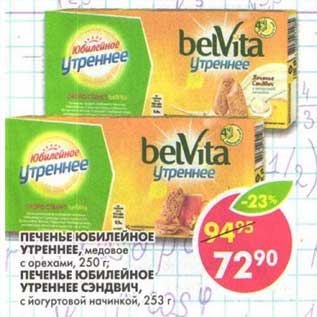 Акция - Печенье Юбилейное Утреннее, медовое с орехами, 250 г/Печенье Юбилейное Утреннее Сэндвич, с йогуртовой начинкой 253 г