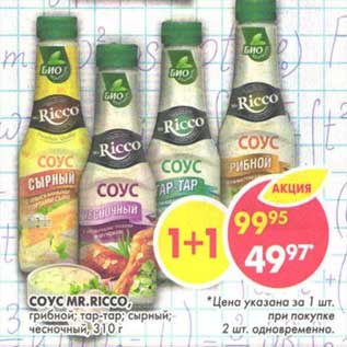 Акция - Соус Mr. Ricco, грибной; тарт-тар; сырный, чесночный