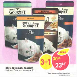 Акция - Корм для кошек Gourmet, Perle Arla Carte