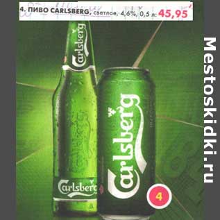 Акция - Пиво Carlsberg, светлое, 4,6%