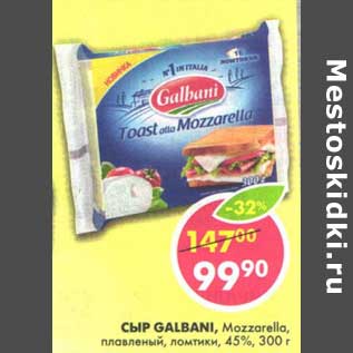 Акция - Сыр Galbani, Mozzarella, плавленый, ломтики 45%