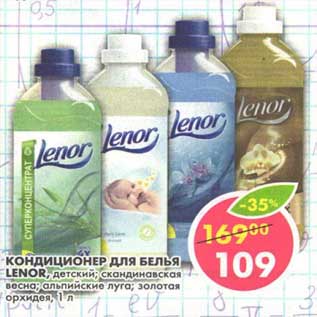 Акция - Кондиционер для белья Lenor