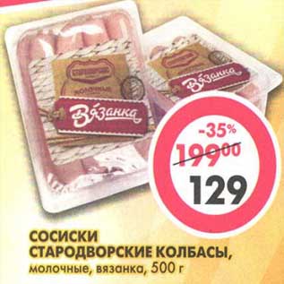 Акция - Сосиски Стародворские Колбасы, молочные, вязанка