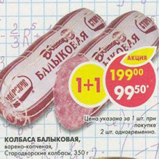 Акция - Колбаса Балыковая Стродворские колбасы
