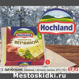 Акция - Сыр Hochland плавленый 45%