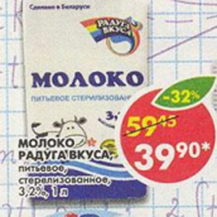 Акция - Молоко Радуга вкуса 3,2%