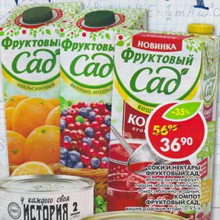 Акция - Соки и нектары Фруктовый сад яблоко, мультифрукт, персик-яблоко, апельсин, томат, яблочно-ягодный /Компот Фруктовый сад вишня, садовые ягоды