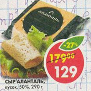 Акция - Сыр Аланталь кусок 50%