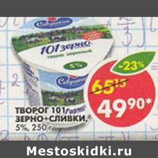 Акция - Творог 101 зерно + сливки 5%