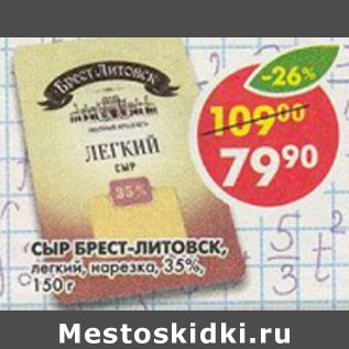 Акция - Сыр Брест-литовск легкий нарезка 35%