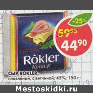 Акция - Сыр Rokler, с ветчиной, плавленый , 45%