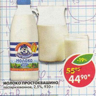 Акция - Молоко Простоквашино, пастеризованное, 2,5%