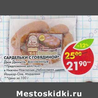 Акция - Сардельки с говядиной, Дым Дымычъ, фасованные