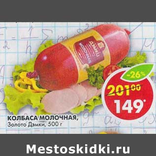 Акция - Колбаса Молочная, Золото Дэмки