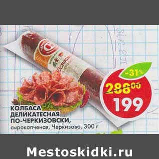 Акция - Колбаса Деликатесная По-Черкизовски, сырокопченая, Черкизово