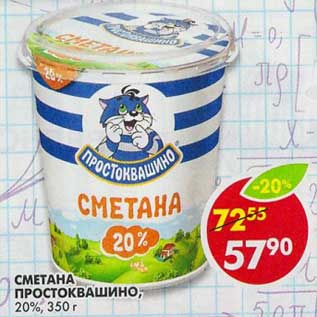 Акция - Сметана Простоквашино, 20%