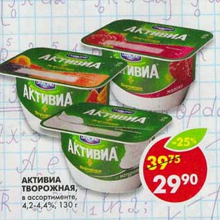 Акция - Активиа творожная 4,2-4,4%