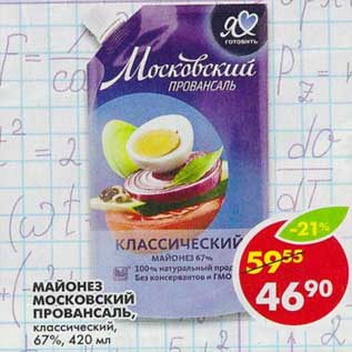 Акция - Майонез Московский Провансаль, классический, 67%