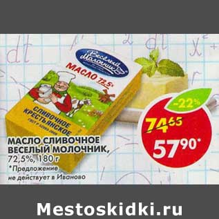 Акция - Масло сливочное Веселый Молочник, 72,5%