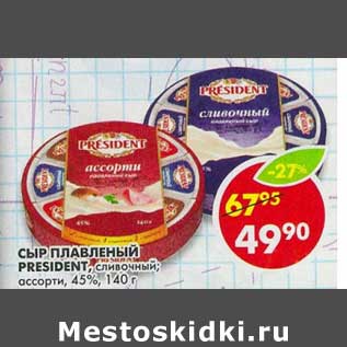 Акция - Сыр плавленый President