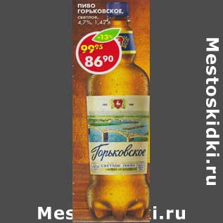 Акция - Пиво Горьковское, светлое, 4,7%