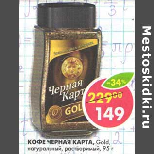 Акция - Кофе Черная Карта Gold, натуральный растворимый