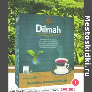 Акция - Чай Dilmah, Цейлонский, черный
