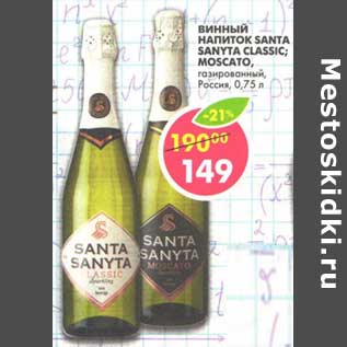 Акция - Винный напиток Santa Classic; Moscato газированный