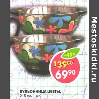 Акция - Бульонница цветы, 510 мл