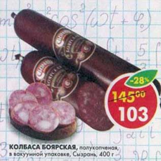 Акция - Колбаса Боярская, полукопченая, в вакуумной упаковке, Сызрань