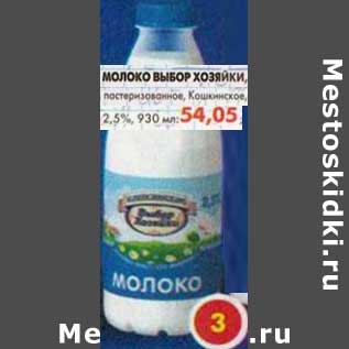 Акция - Молоко Выбор Хозяйки, пастеризованное, Кошкинское, 2,5%