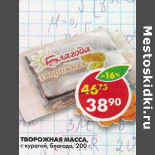 Акция - Творожная масса, с курагой, Благода