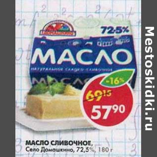 Акция - Масло сливочное, Село Домашкино 72,5%