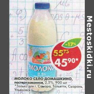 Акция - Молоко Село Домашкино, пастеризованное, 2,5%