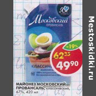 Акция - Майонез Московский Провансаль, классический, 67%