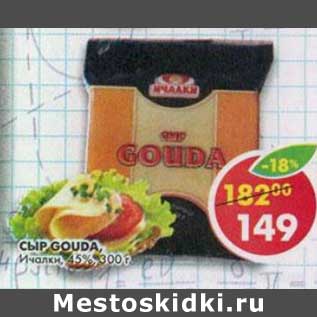 Акция - Сыр Gouda, Ичалки, 45%