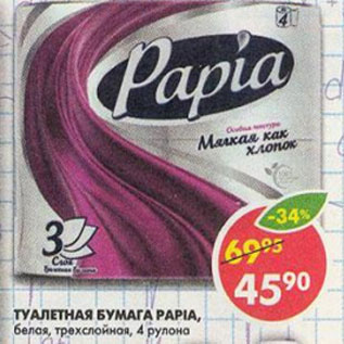 Акция - Туалетная бумага Papia, белая, 3 слоя
