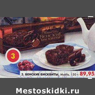 Акция - Венские бисквиты, Makfa