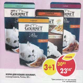 Акция - Корм для кошек Gourmet, Perle Arla Carte