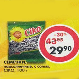 Акция - Семечки Ciko, с солью