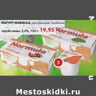 Акция - Йогурт Normula, натуральный; клубника; отруби-злаки, 2,5%