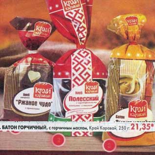 Акция - Батон Горчичный, с горчичным маслом, Край Каравай